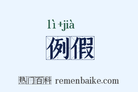 例假是什么意思的图片